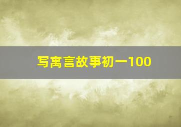 写寓言故事初一100