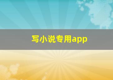 写小说专用app