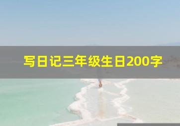 写日记三年级生日200字