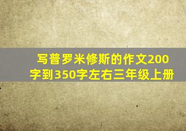 写普罗米修斯的作文200字到350字左右三年级上册