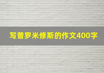 写普罗米修斯的作文400字