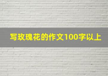 写玫瑰花的作文100字以上