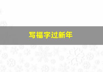 写福字过新年