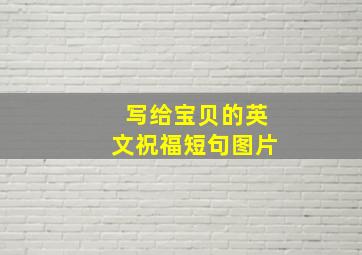 写给宝贝的英文祝福短句图片