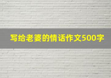 写给老婆的情话作文500字