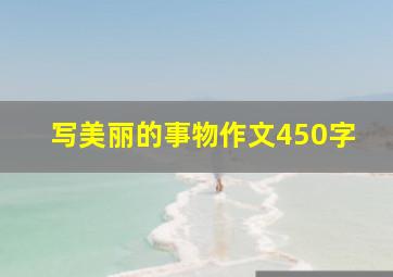 写美丽的事物作文450字