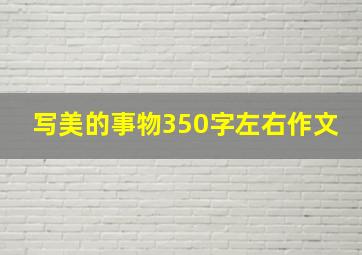 写美的事物350字左右作文