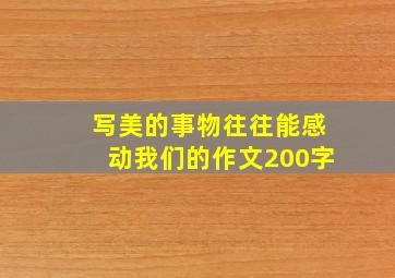 写美的事物往往能感动我们的作文200字