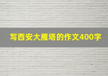 写西安大雁塔的作文400字