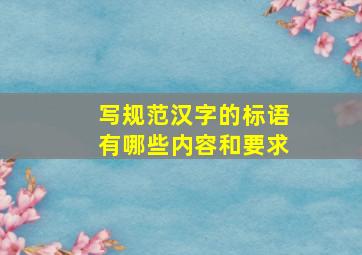 写规范汉字的标语有哪些内容和要求