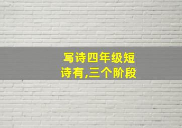 写诗四年级短诗有,三个阶段