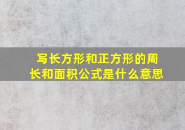 写长方形和正方形的周长和面积公式是什么意思