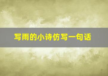 写雨的小诗仿写一句话