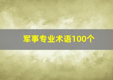 军事专业术语100个