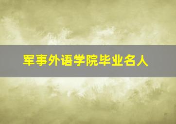 军事外语学院毕业名人