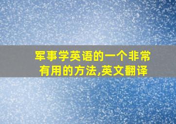 军事学英语的一个非常有用的方法,英文翻译