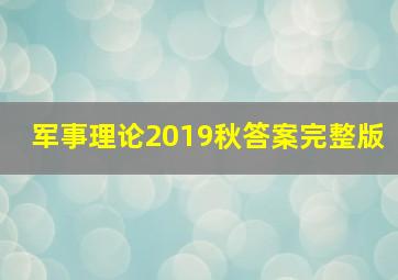 军事理论2019秋答案完整版