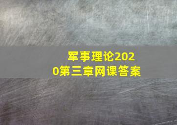 军事理论2020第三章网课答案