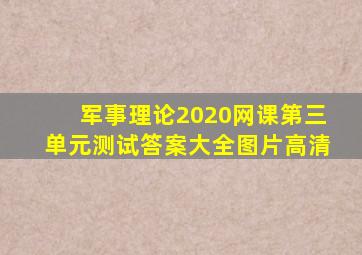 军事理论2020网课第三单元测试答案大全图片高清