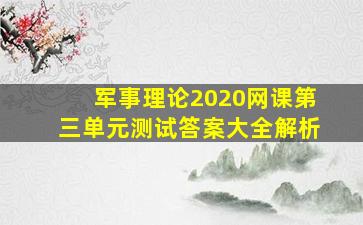 军事理论2020网课第三单元测试答案大全解析