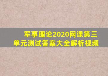 军事理论2020网课第三单元测试答案大全解析视频