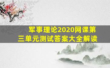 军事理论2020网课第三单元测试答案大全解读