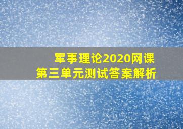 军事理论2020网课第三单元测试答案解析