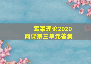 军事理论2020网课第三单元答案