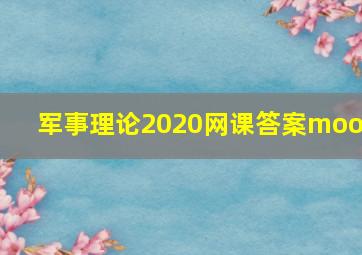 军事理论2020网课答案mooc