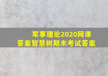 军事理论2020网课答案智慧树期末考试答案