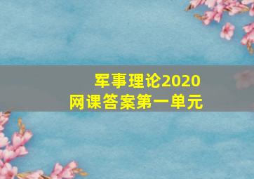 军事理论2020网课答案第一单元