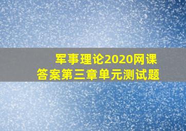 军事理论2020网课答案第三章单元测试题