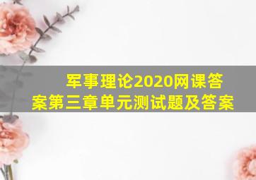 军事理论2020网课答案第三章单元测试题及答案