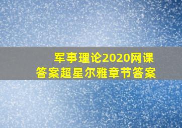 军事理论2020网课答案超星尔雅章节答案