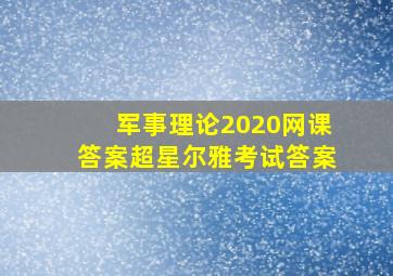 军事理论2020网课答案超星尔雅考试答案