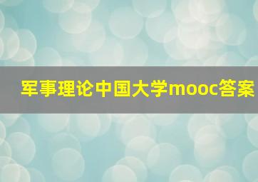 军事理论中国大学mooc答案