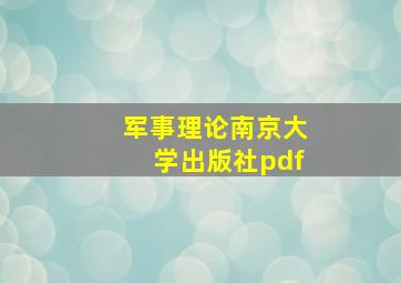 军事理论南京大学出版社pdf