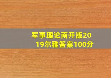 军事理论南开版2019尔雅答案100分