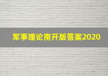 军事理论南开版答案2020