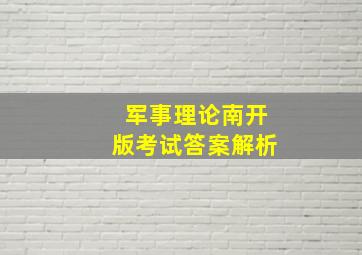 军事理论南开版考试答案解析