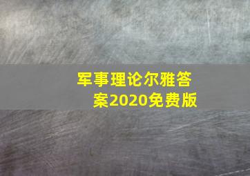 军事理论尔雅答案2020免费版