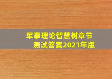 军事理论智慧树章节测试答案2021年版