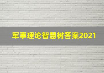 军事理论智慧树答案2021