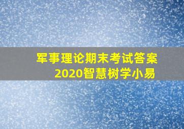 军事理论期末考试答案2020智慧树学小易