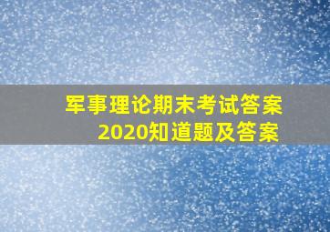 军事理论期末考试答案2020知道题及答案