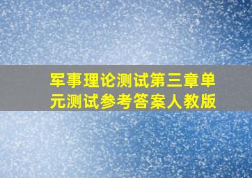 军事理论测试第三章单元测试参考答案人教版