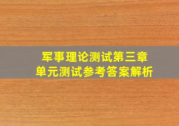 军事理论测试第三章单元测试参考答案解析