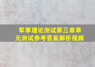 军事理论测试第三章单元测试参考答案解析视频