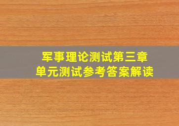 军事理论测试第三章单元测试参考答案解读