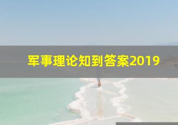 军事理论知到答案2019